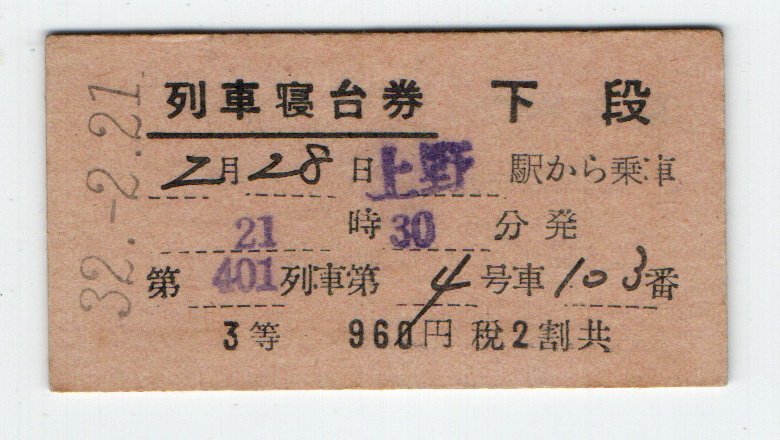 ☆国鉄　第401列車　３等　下段　列車寝台券　S３２年　上野☆_画像1