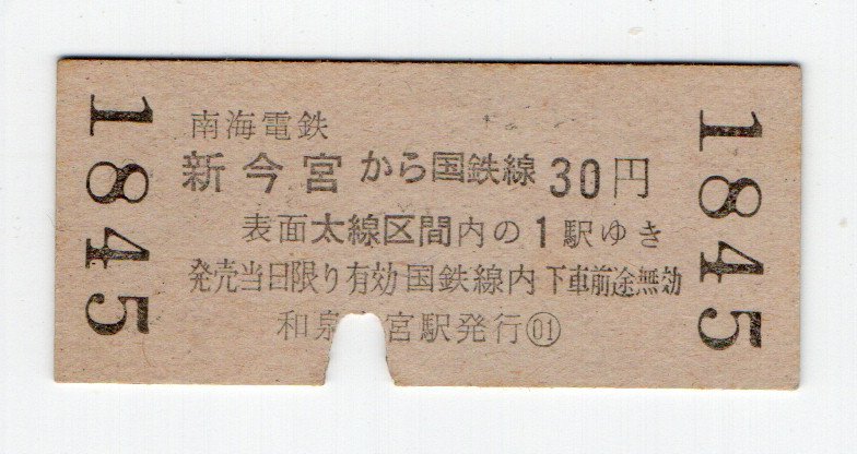 ☆南海　和泉大宮駅　国鉄連絡地図式　乗車券　S４９年　☆_画像2