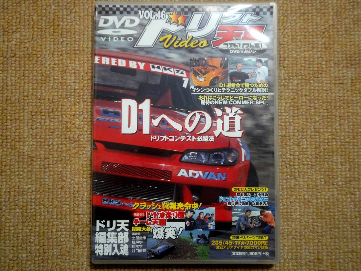 ★送料無料★美品★ドリフト天国★Vol.16★D1への道★選考会で勝つためのマシン作りとテクニック★コアドリフト系DVDマガジン★DVD★_画像1