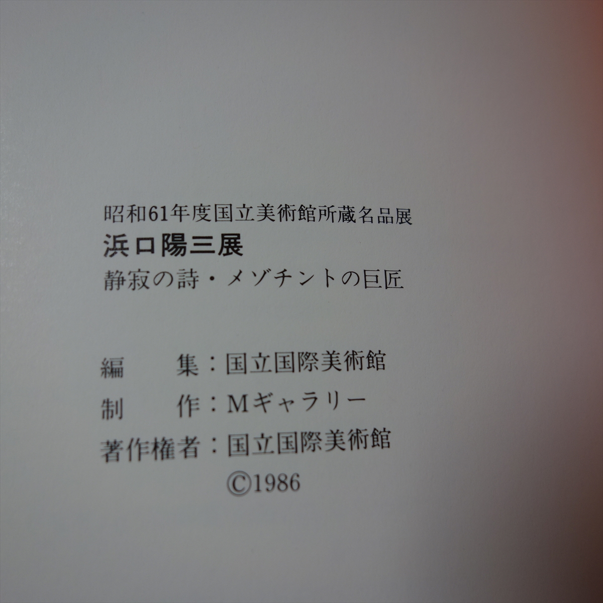 浜口陽三展 静寂の詩 メゾチントの巨匠 1986 / 昭和 浜口陽三 図録_画像5