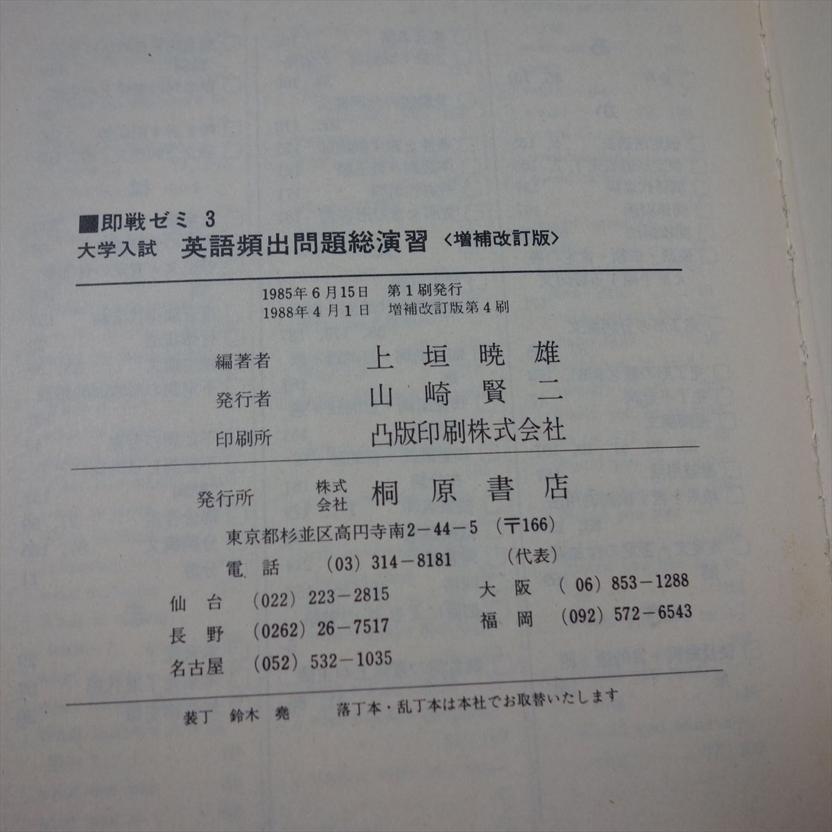 解答付属】 1988年 即戦ゼミ 3 大学入試 英語頻出問題総演習 解答付属】 1988年 即戦ゼミ 3 大学入試 英語頻出問題総演習