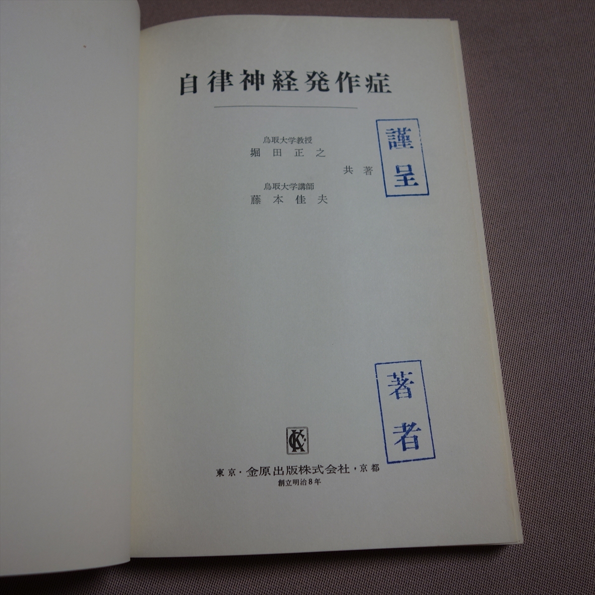 昭和47年 自律神経発作症 新臨床医学文庫 199 堀田正之 藤本佳夫 金原出版_画像10