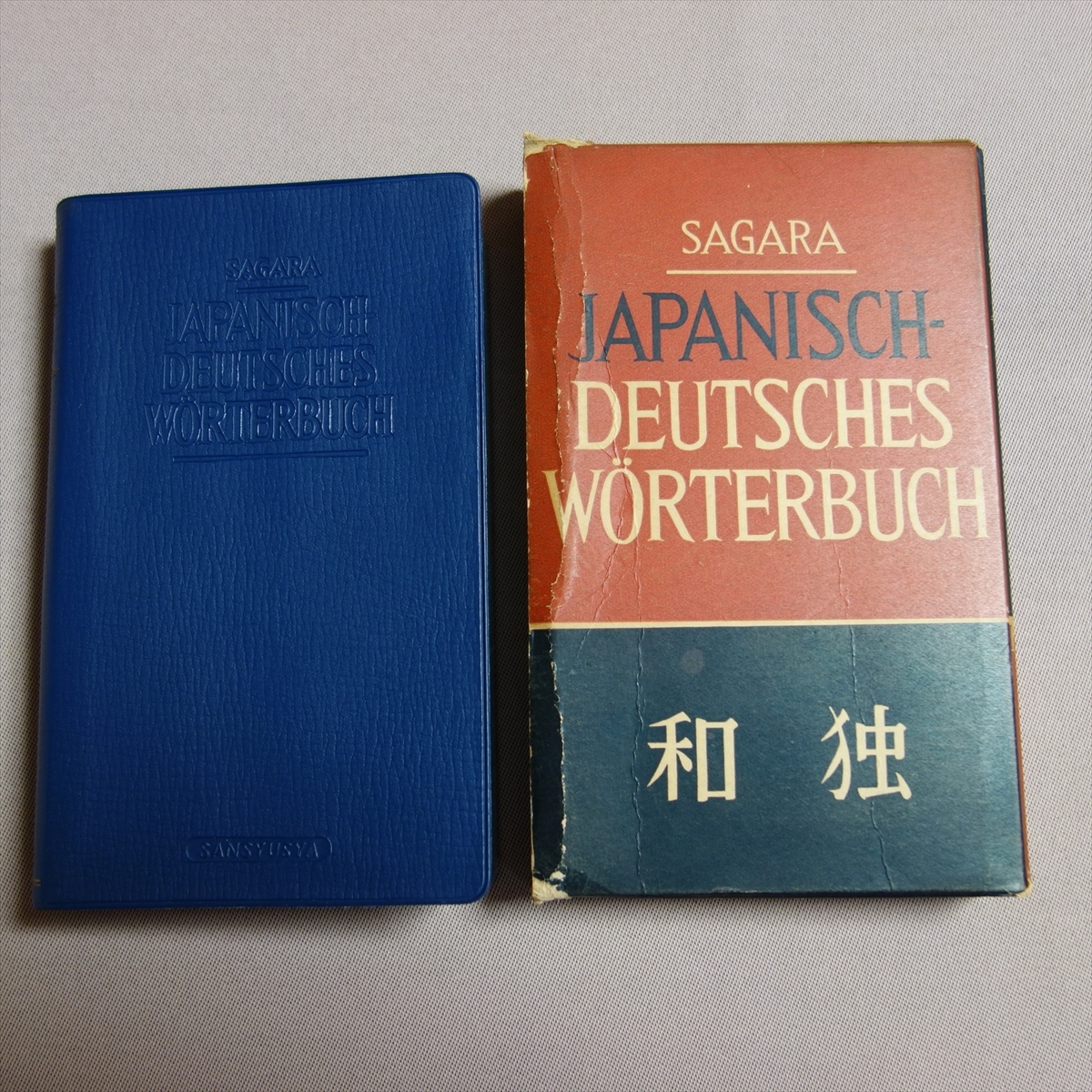 昭和33年 41版 和独 Japanisch-deutsches Worterbubch 相良守峯 三修社 /和独辞典 日本語 ドイツ語 辞典_画像1