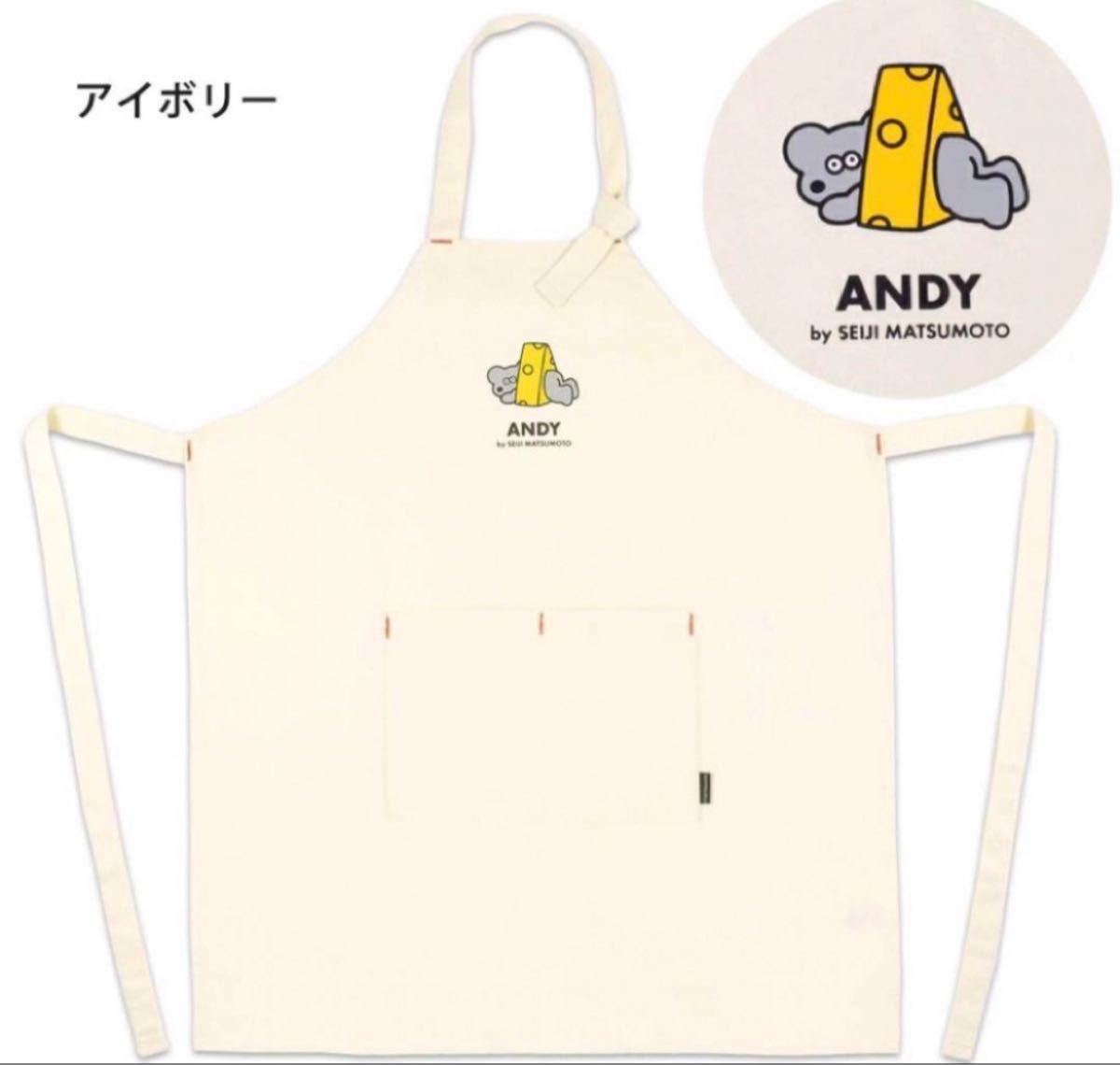 ねずみのANDY　エプロン　アイボリー