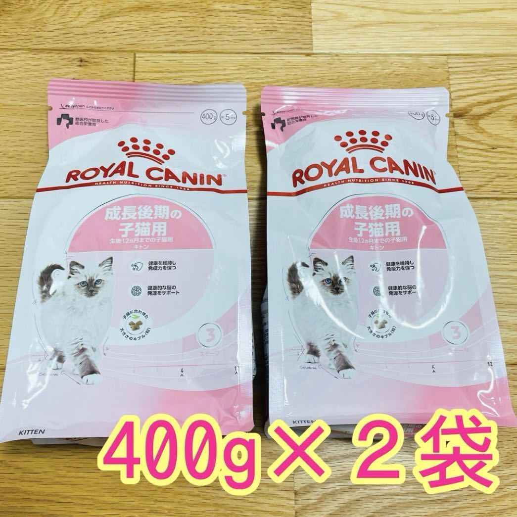 新品未開封 ロイヤルカナン　猫　キトン　成長後期の子猫用　400g 2袋_画像1