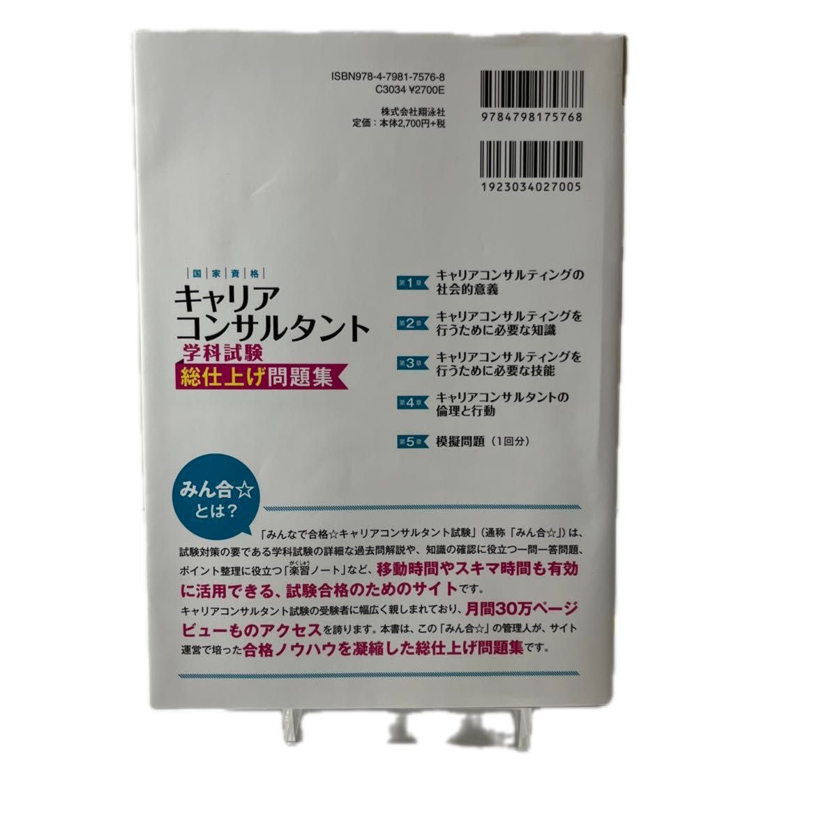 国家資格キャリアコンサルタント学科試験総仕上げ問題集　原田政樹／著