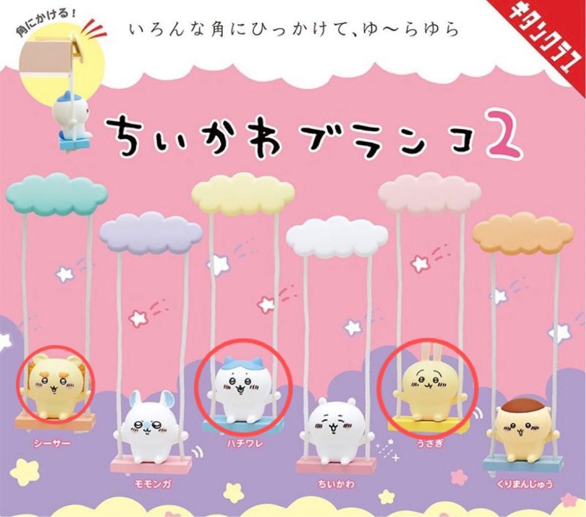 ちいかわ ブランコ ガチャ ハチワレ シーサー うさぎ|Yahoo ちいかわ ブランコ ガチャ ハチワレ シーサー うさぎ|Yahoo