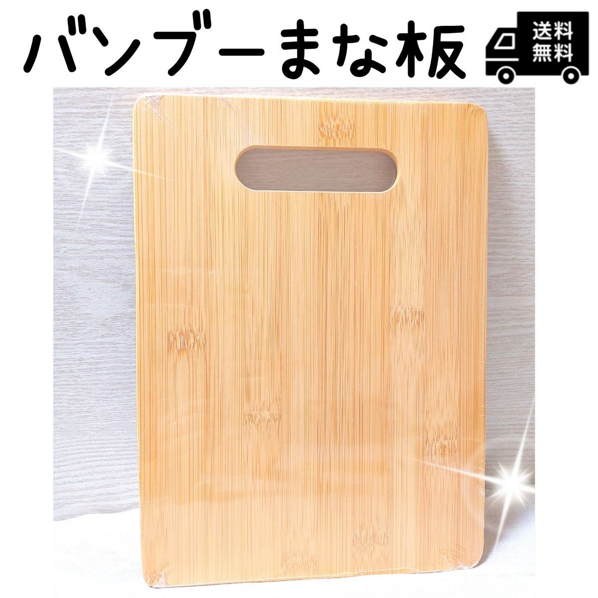 バンブーまな板竹製品　キッチン用品カットボード新品 匿名配送