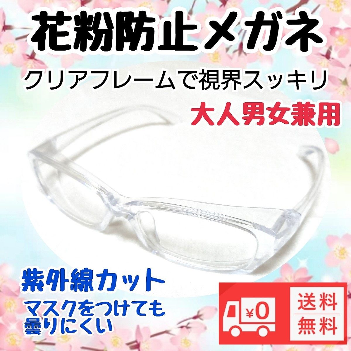 花粉防止眼鏡 保護メガネ めがね花粉症対策 新品未使用 即購入歓迎