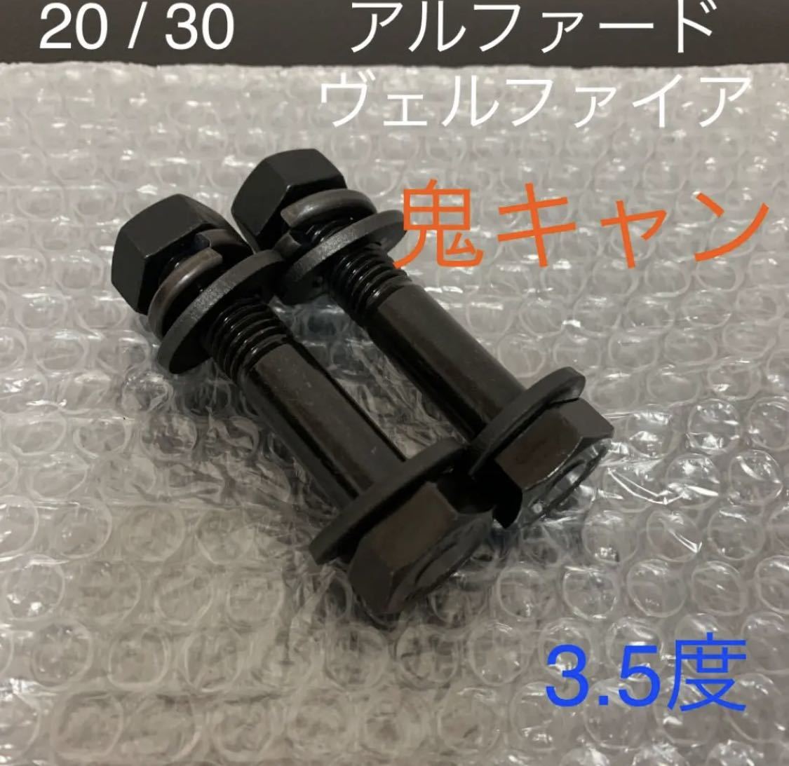 アルファード GGH20W 2WD フロント用 キャンバーボルト 鬼キャン 3.5度 2本セット TOYOTA TRD モデリスタ　ローダウン　ツライチ　深リム_画像1