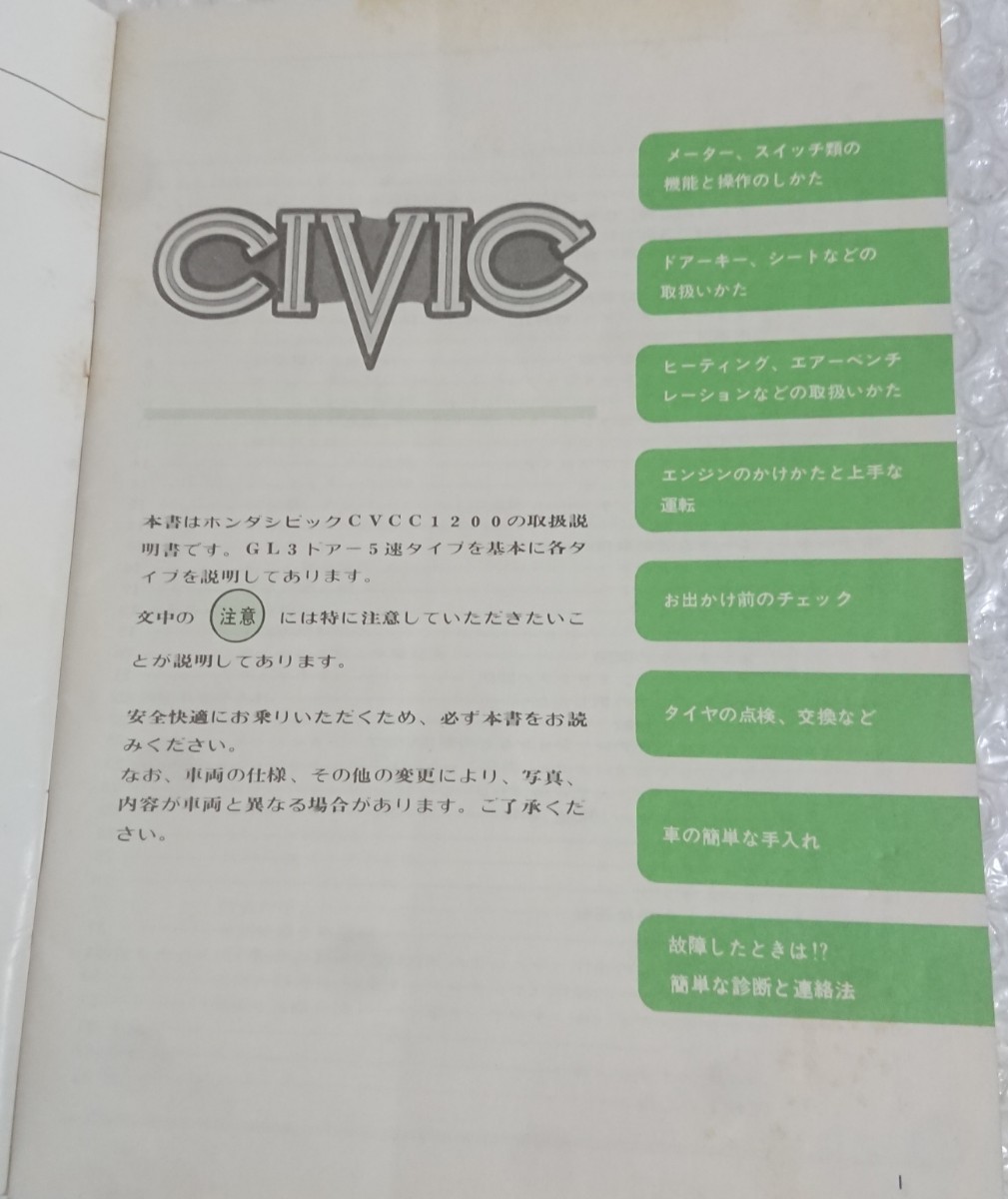 HONDA ホンダ CIVIC シビックCVCC1200の取扱いの画像2