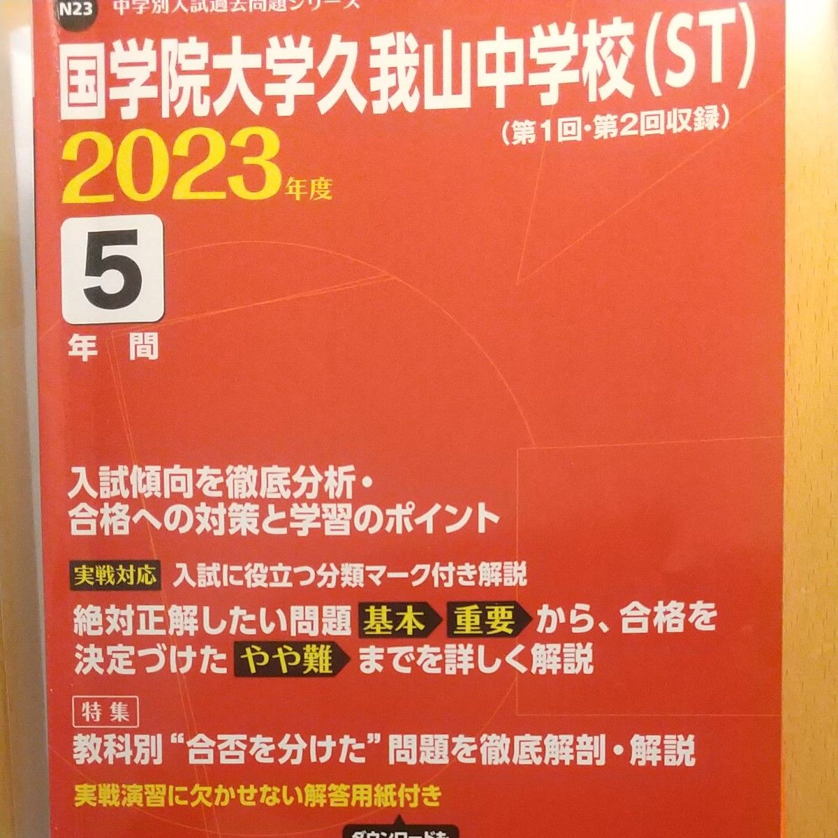 2023年度（2018年度から2022年度分掲載）国学院大学久我山中学校入試問題 (ST) 5年間 東京学参