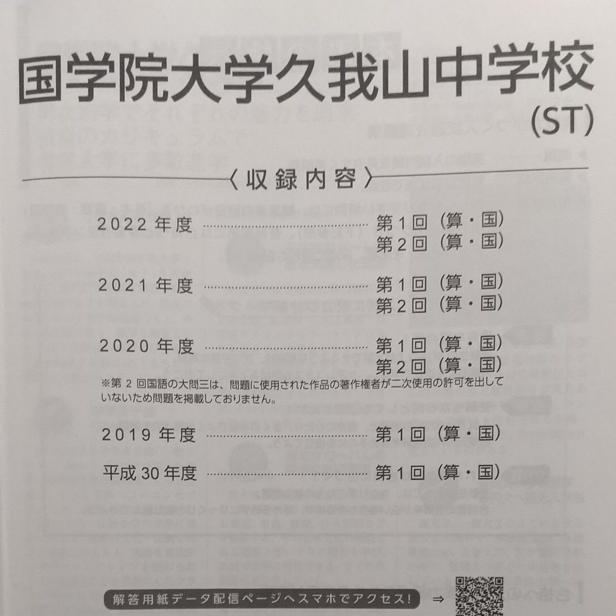 2023年度（2018年度から2022年度分掲載）国学院大学久我山中学校入試問題 (ST) 5年間 東京学参