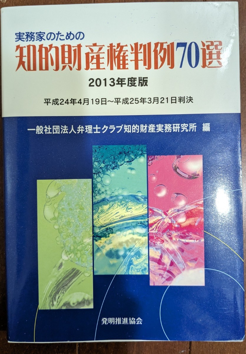 実務家のための知的財産権判例70選　一般社団法人弁理士クラブ知的財産実務研究所　2013年度版　平成24年4月19日〜平成25年3月21日判決_画像1