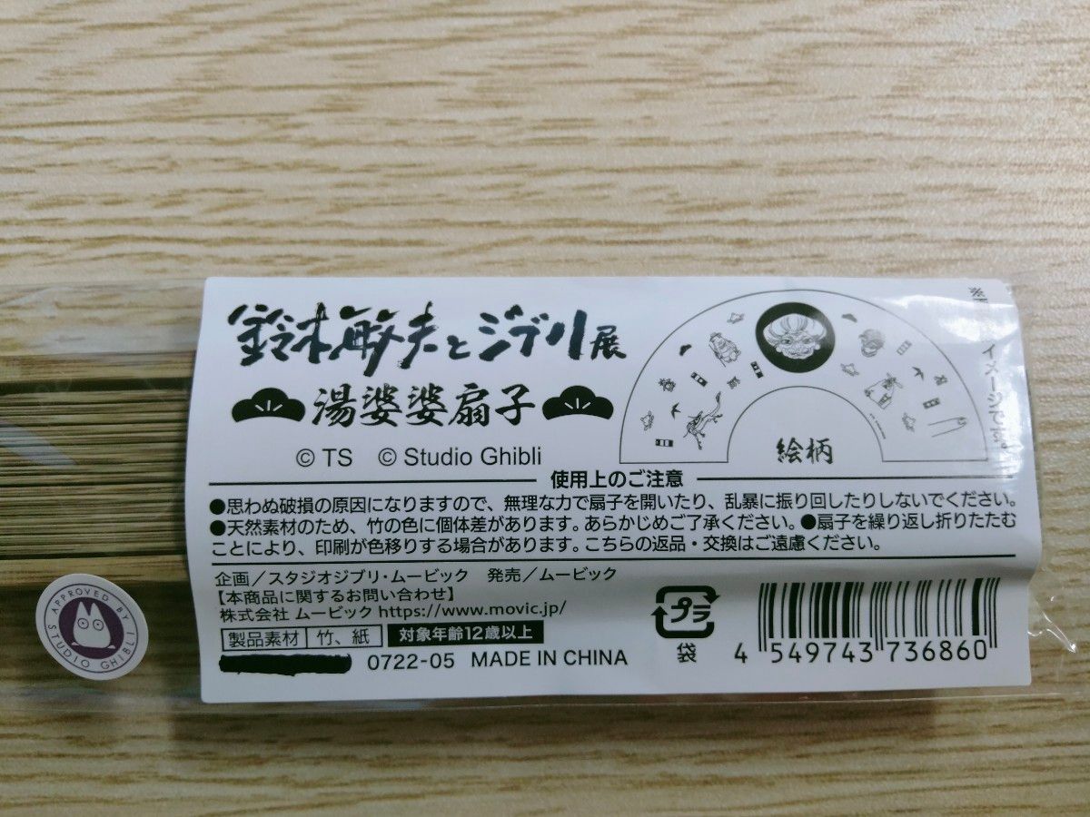 湯婆婆扇子  鈴木敏夫とジブリ展 限定品 扇子 おまけ付き