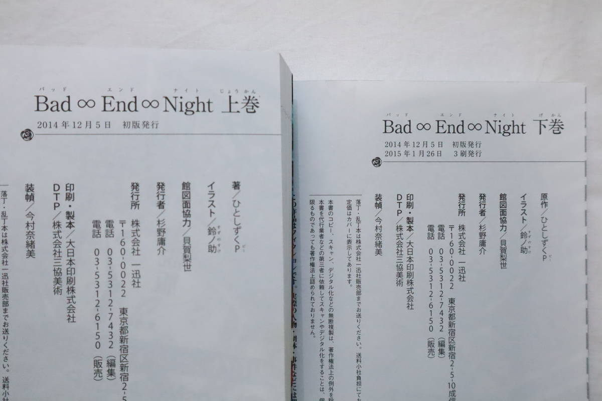 小説 Bad∞End∞Night 上下巻 ひとしずくP 鈴ノ助　送料無料　/バッドエンドナイト_画像8