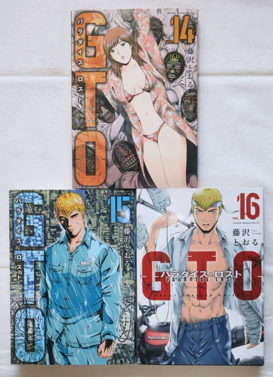 GTO パラダイス・ロスト 14,15,16巻 藤沢とおる著　送料無料_画像1