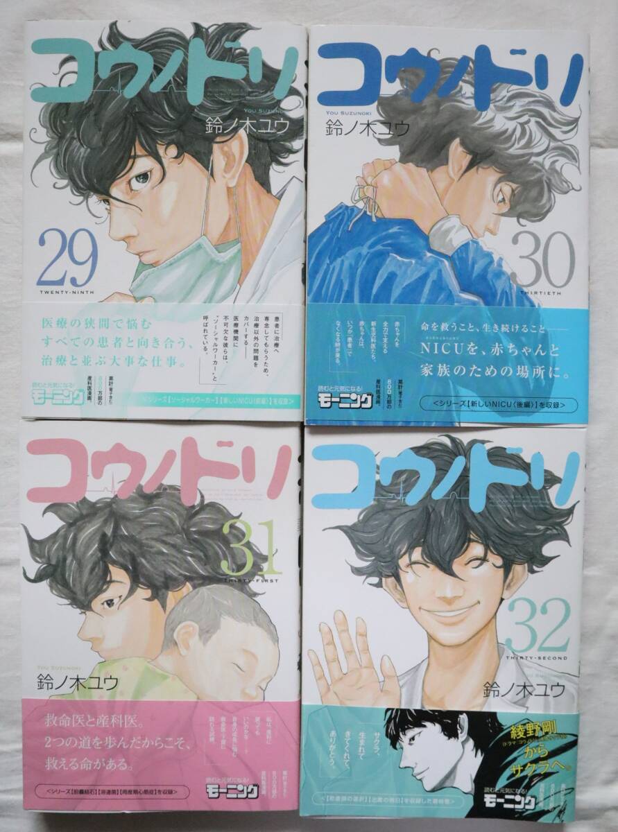 コウノドリ 29,30,31,32巻 鈴ノ木ユウ著　送料無料_画像1