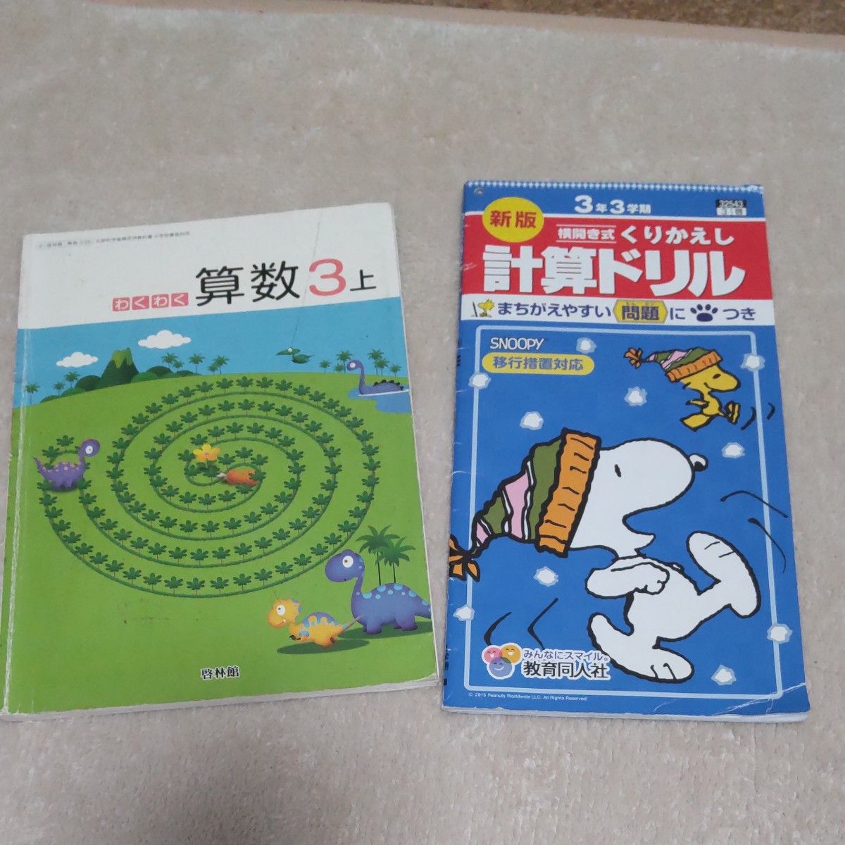 啓林館　算数　3上、教育同人社３年三学期　くりかえし計算ドリル くりかえし計算ドリル 算数