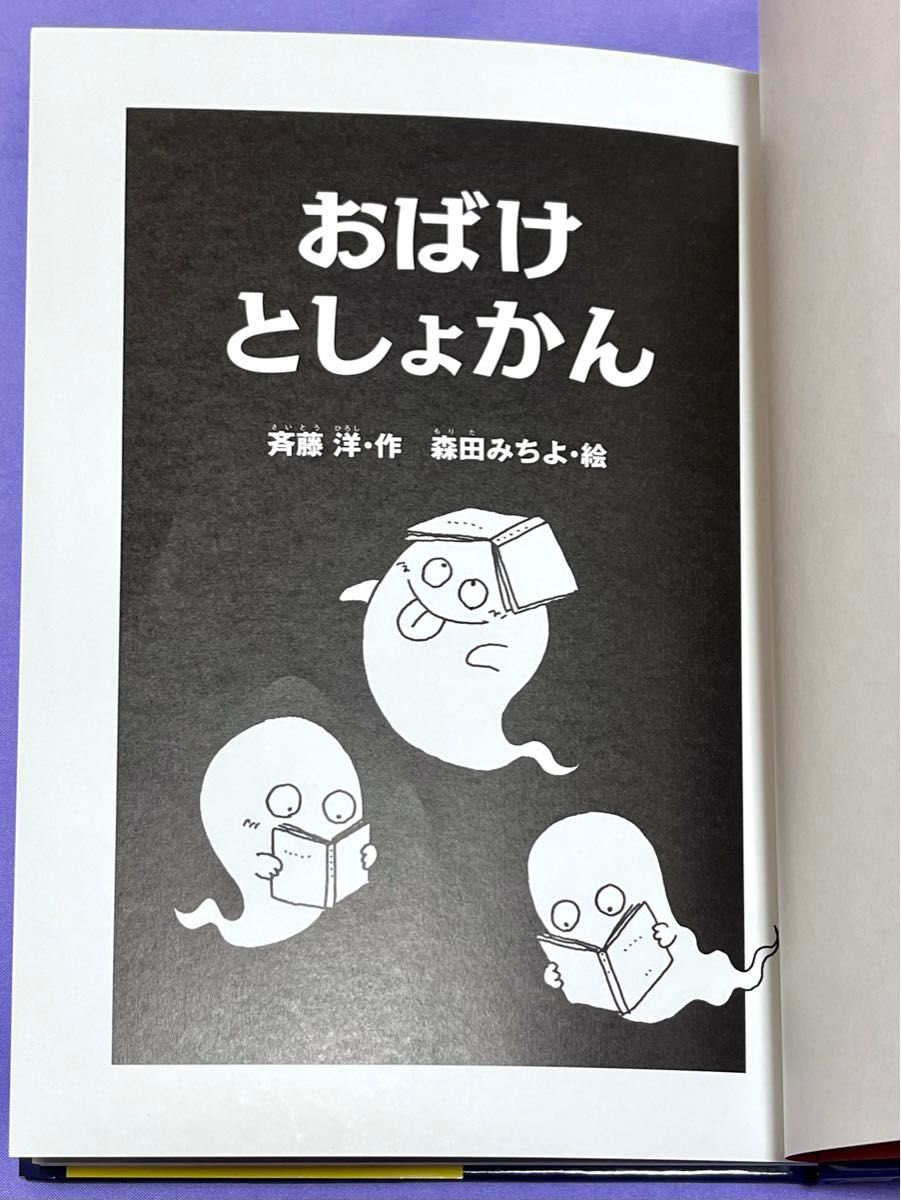 美品 おばけとしょかん 斉藤洋 作　森田みちよ 絵  講談社 