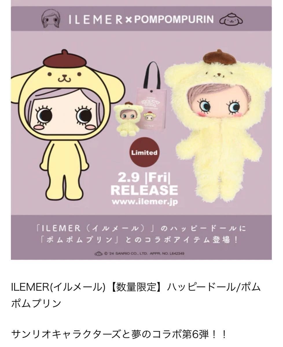 ILEMER イルメール 数量限定 ハッピードール サンリオキャラクターズ コラボ ポムポムプリン 完売品