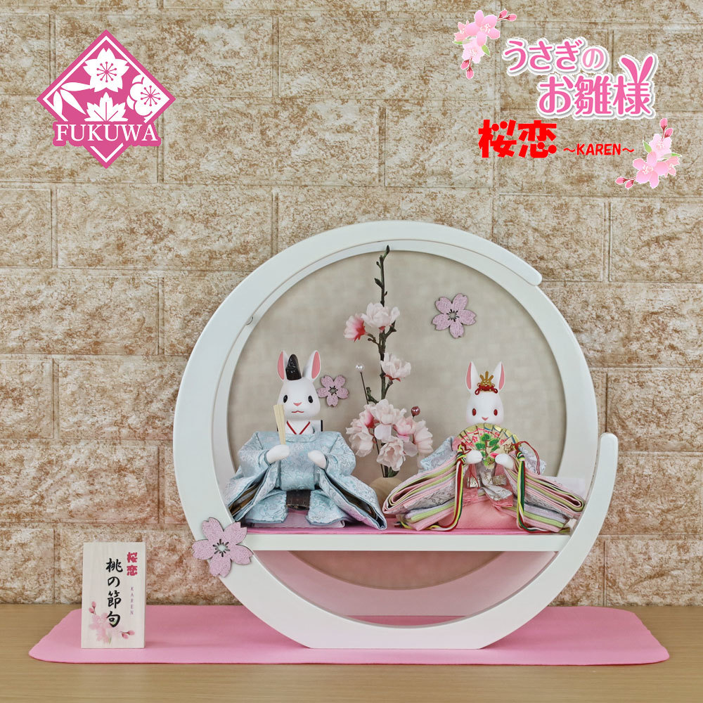 雛人形 コンパクト おしゃれ うさぎのお雛様 日本製(桜恋 ~KAREN~ 桃の節句 白 月輪桜 親王 飾り NR614-2 )うさぎ ウサギ うさぎ雛