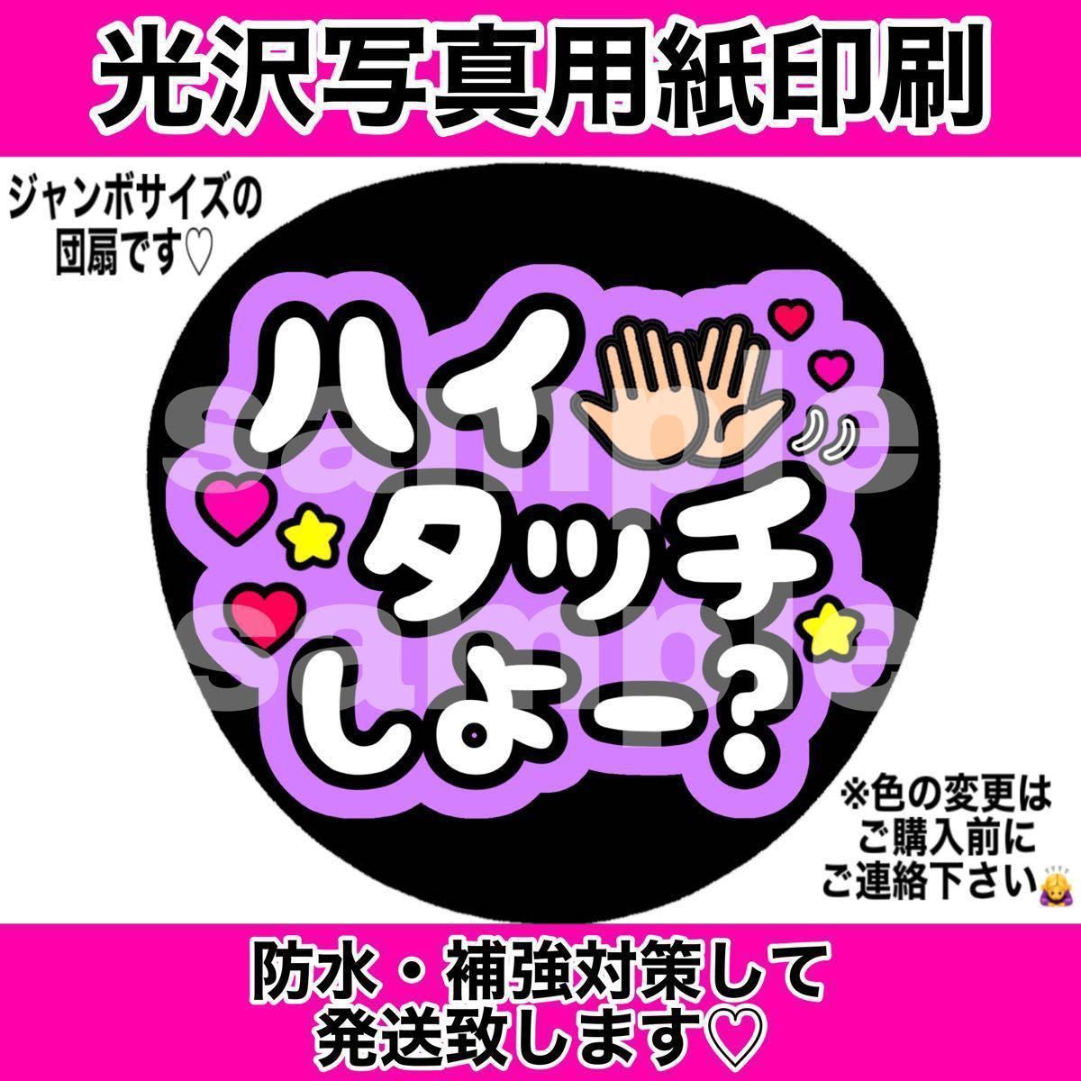 ファンサうちわ ハイタッチしよー 赤&紫 手作りうちわ ファンサうちわ ハイタッチしよー 赤&紫 手作りうちわ