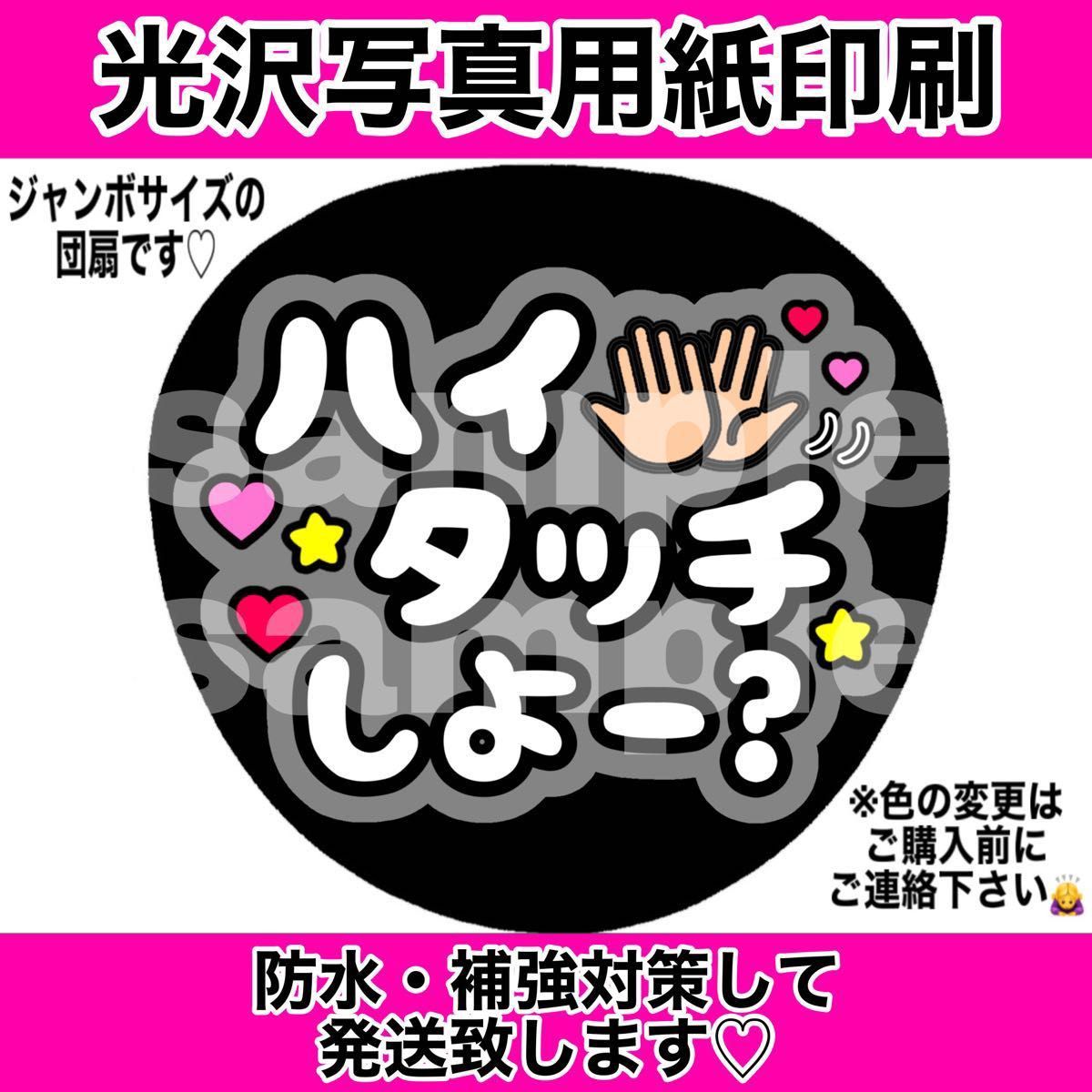 ファンサうちわ ハイタッチしよー？ 黄色 コンサート 手作り応援うちわ用文字シール アイドル ライブ ジャニーズ 公演