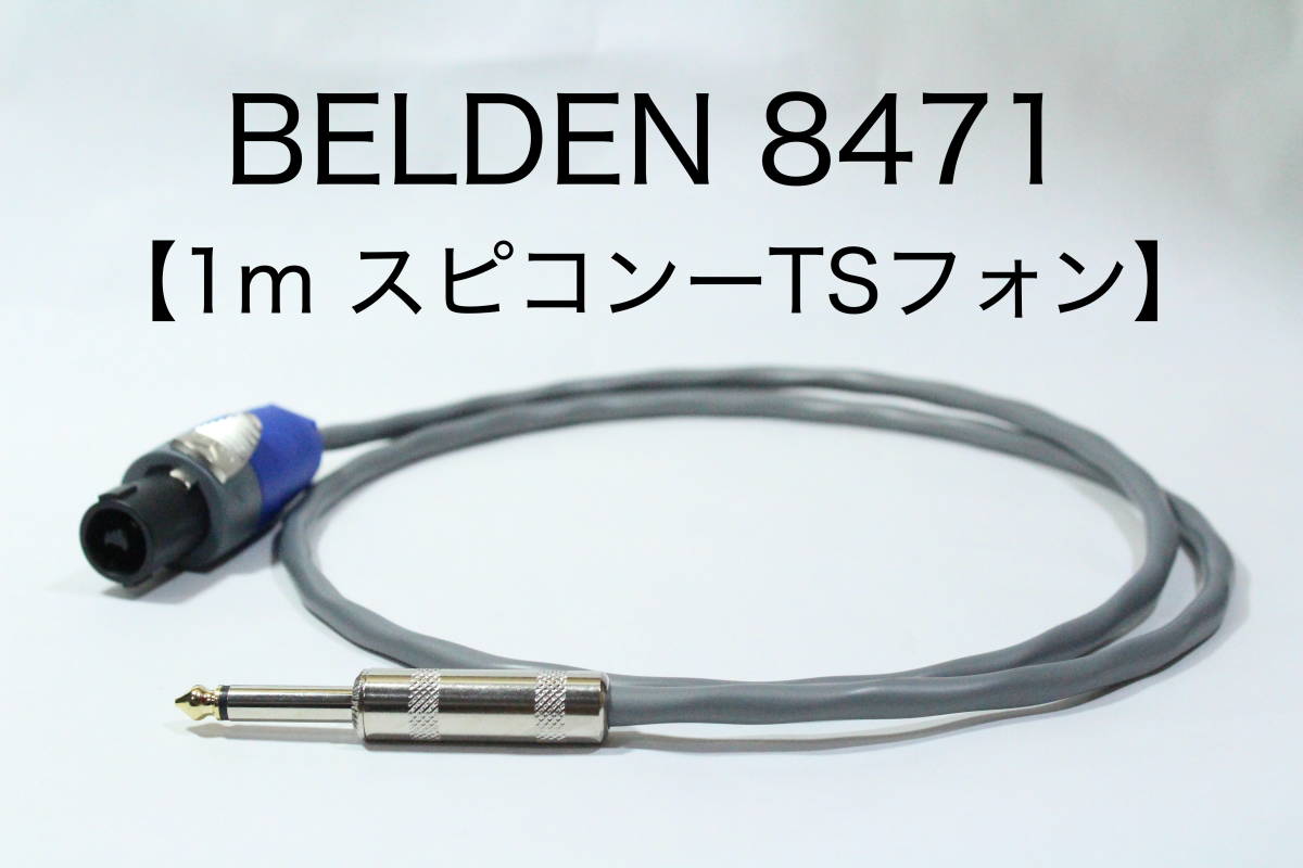 BELDEN 8471 【スピーカーケーブル　1m スピコン-TSフォン 】 送料無料　ベルデン　アンプ　ギター　ベース_画像1