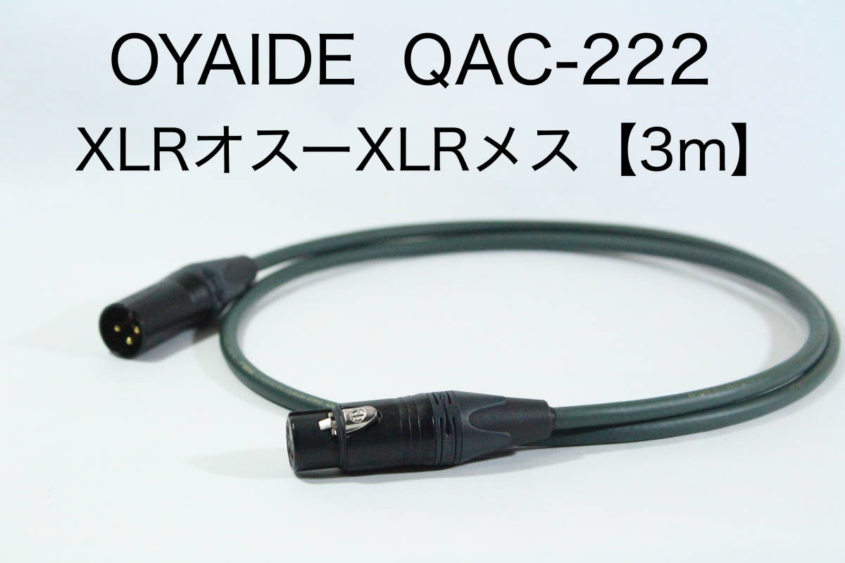 OYAIDE QAC-222 【XLRオス-XLRメス 3m】送料無料 オヤイデ キャノン ケーブル オーディオ