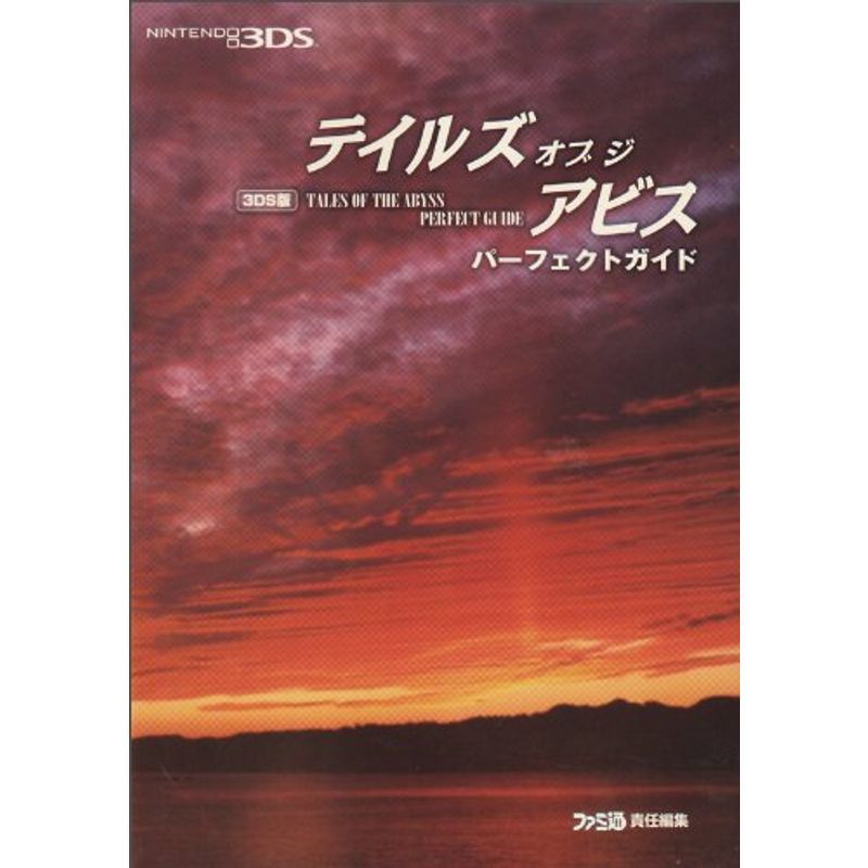 3DS版 テイルズ オブ ジ アビス パーフェクトガイド (ファミ通の攻略本)_画像1