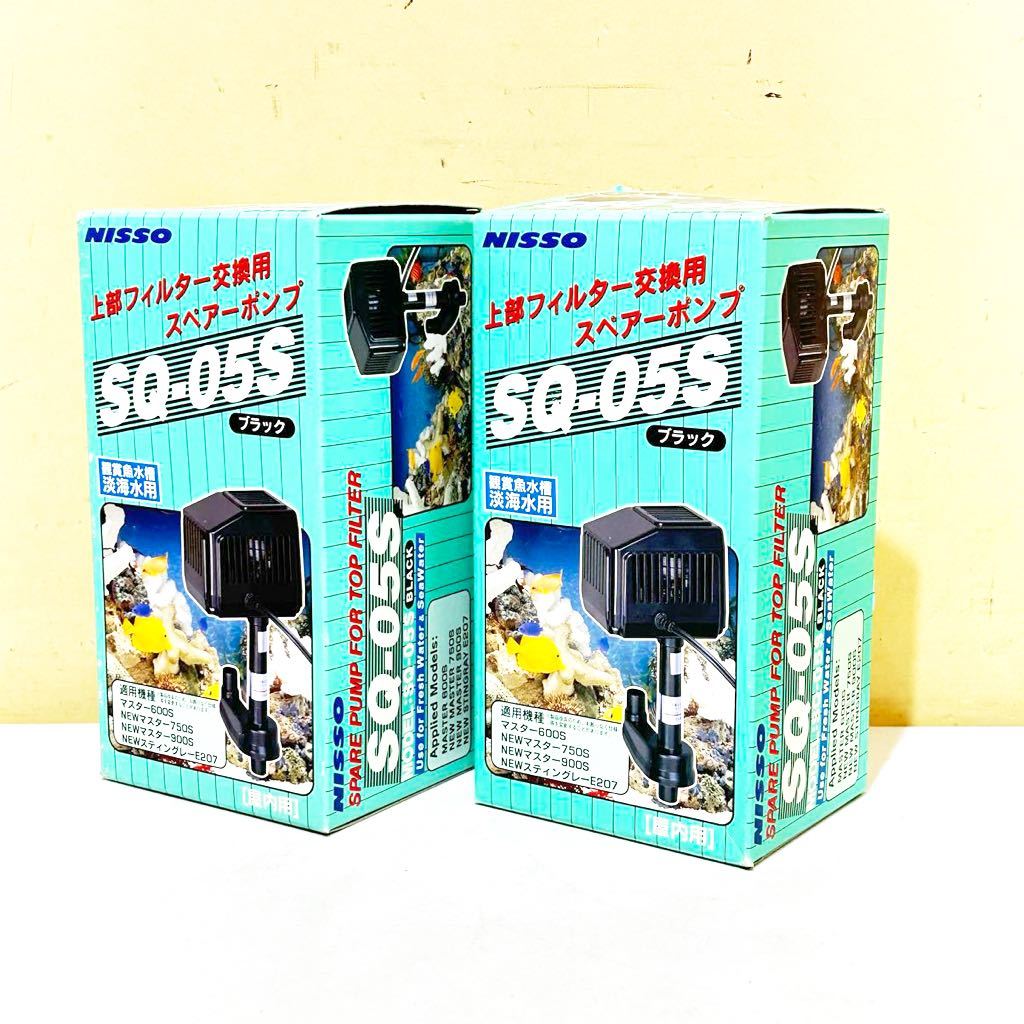 #B26D 未使用 NISSO SQ-05S SPARE PUMP FILTER ニッソー スペアポンプ 観賞魚水槽 淡海水用 屋内用 ブラック 動作未確認 50/60Hzの画像1