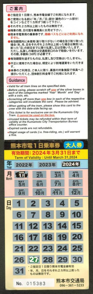 熊本市電　１日乗車券　使用済_画像2