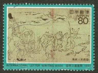 使用済 国際文通週間1990 80円の画像1