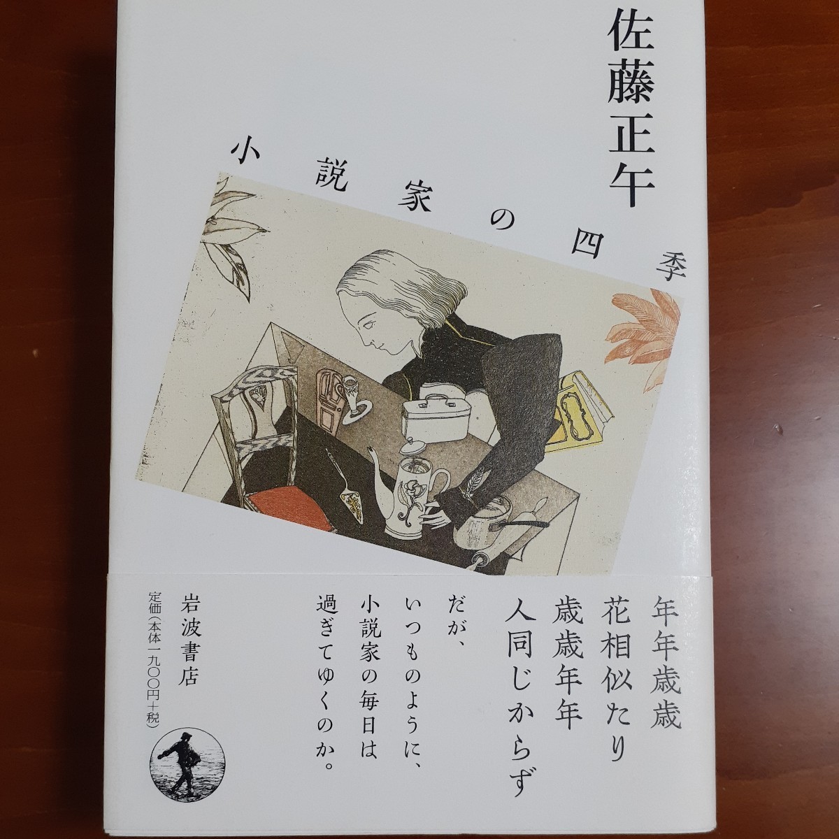 小説家の四季／佐藤正午／初版／帯付／美品_画像1