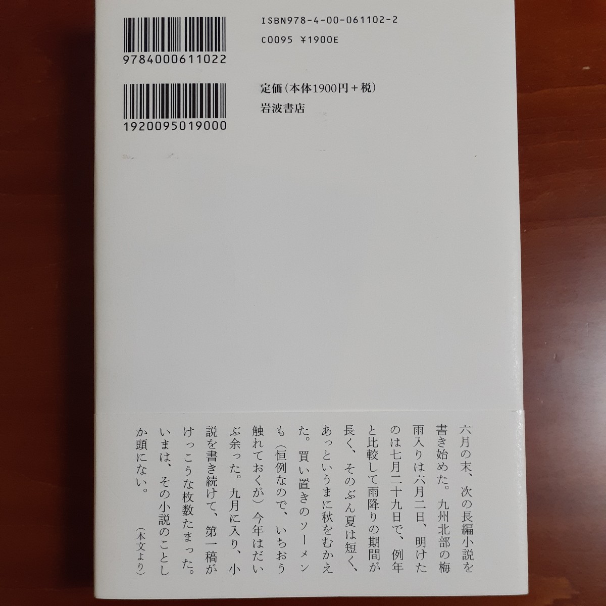 小説家の四季／佐藤正午／初版／帯付／美品_画像2