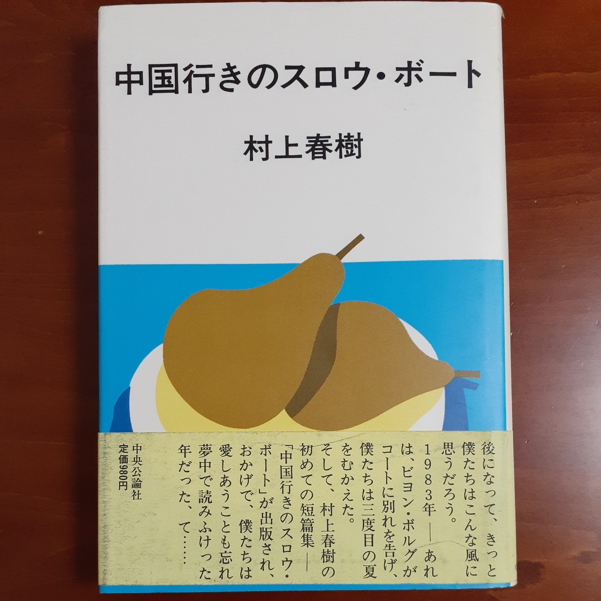 中国行きのスロウ ボート／ 村上春樹／中央公論社／ ハードカバー帯付／昭和60年刊行の画像1