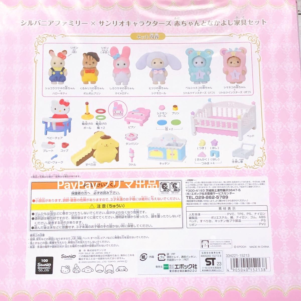 シルバニアファミリー×サンリオキャラクターズ 赤ちゃんと シルバニアファミリー×サンリオキャラクターズ 赤ちゃんと