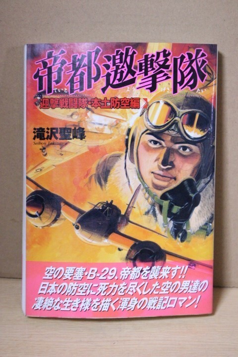 ■ つ-35　古本　2冊　太平洋戦争　東京大空襲　中古　空母艦攻隊：平成10年　帝都劇邀撃隊　全体寸法：21×14.8×3.5cm_画像5