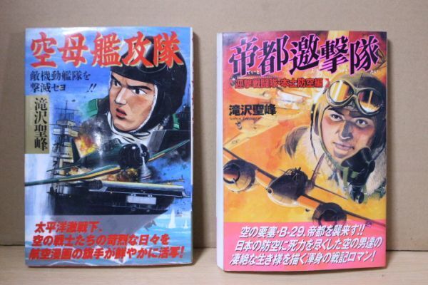 ■ つ-35　古本　2冊　太平洋戦争　東京大空襲　中古　空母艦攻隊：平成10年　帝都劇邀撃隊　全体寸法：21×14.8×3.5cm_全体：21×14.8×3.5cm