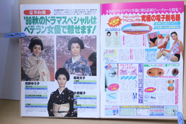 ■ つ-60　古本　週刊テレビライフ　1990 No.39　9/28号　中古 秋の新番・特番 特大号 清水美沙　野茂英雄 他　106ページ　古いお品_画像6