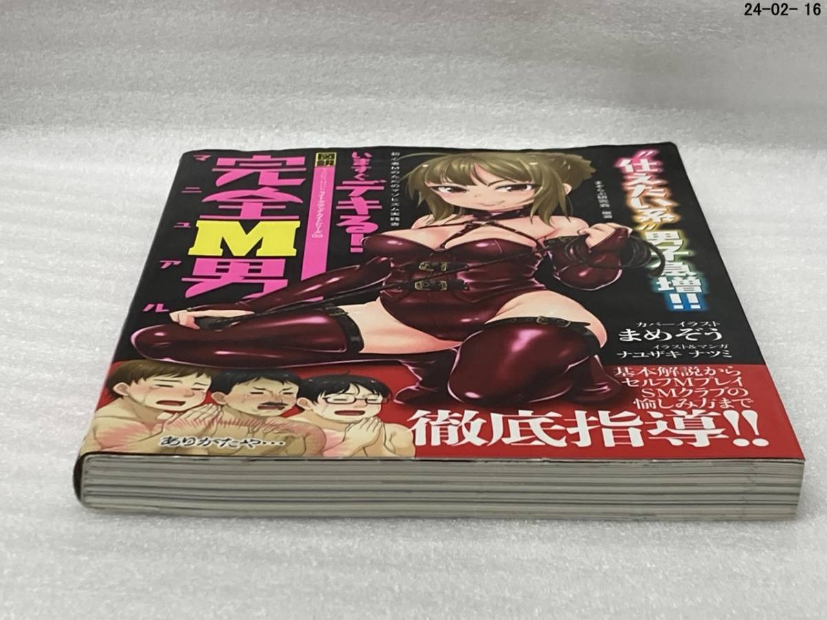 いますぐデキる! 図説完全M男マニュアル まぞらぶ研究会 “仕えたい系”男子急増！！_画像5