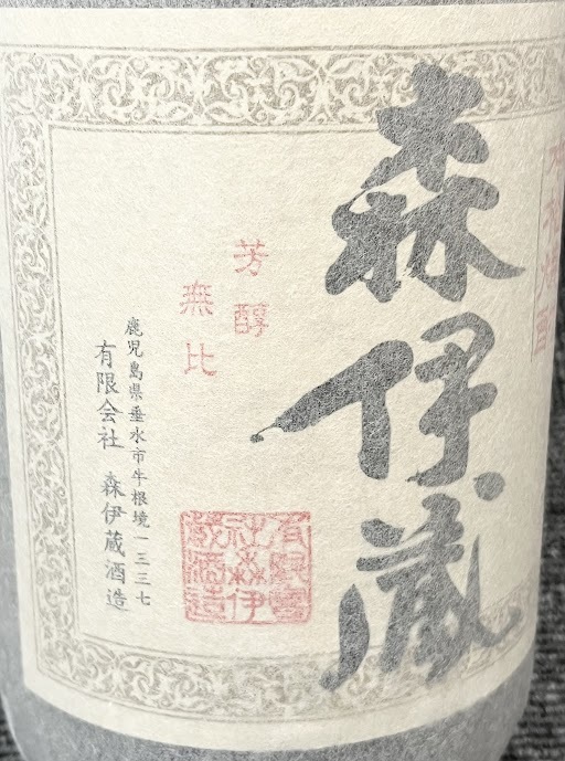 【JBI 4419】 1円〜 お酒 森伊蔵 芋焼酎 本格焼酎 かめ壺焼酎 さつま名産 1800ml 1.8L 25度 2本セット 発泡ケース傷み有 未開栓 現状品_画像3