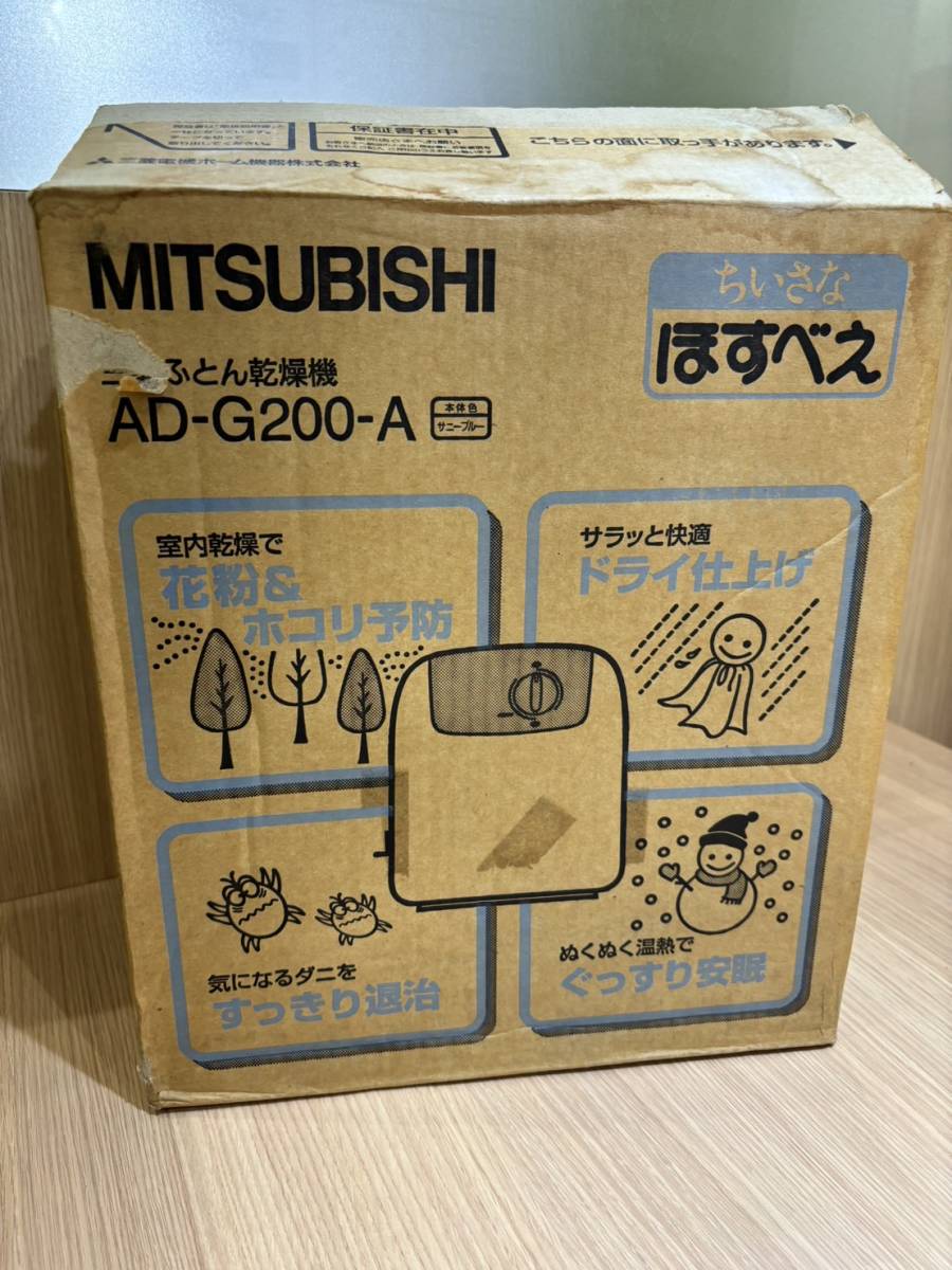 【APS 7493】1円～ MITSUBISHI 三菱ふとん乾燥機 ちいさなほすべえ AD-G200-A サニーブルー 未使用 現状品_画像1