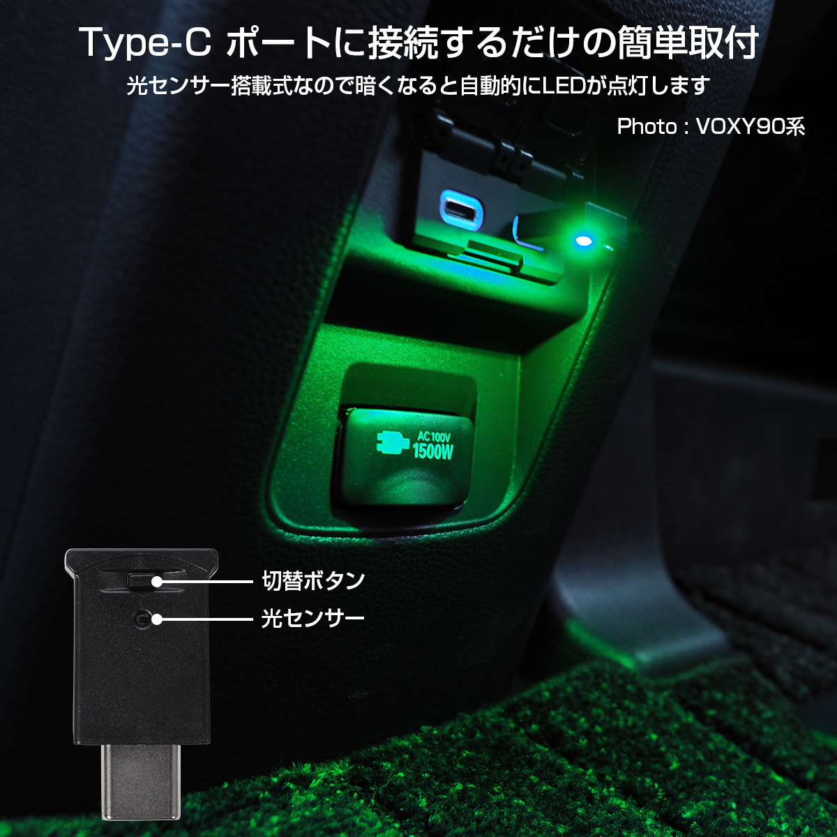 新型 プリウス 60系 USB型 Type-C LED イルミネーション ライト 明暗センサー 調光機能 発光カラー8色 点滅モード_画像2