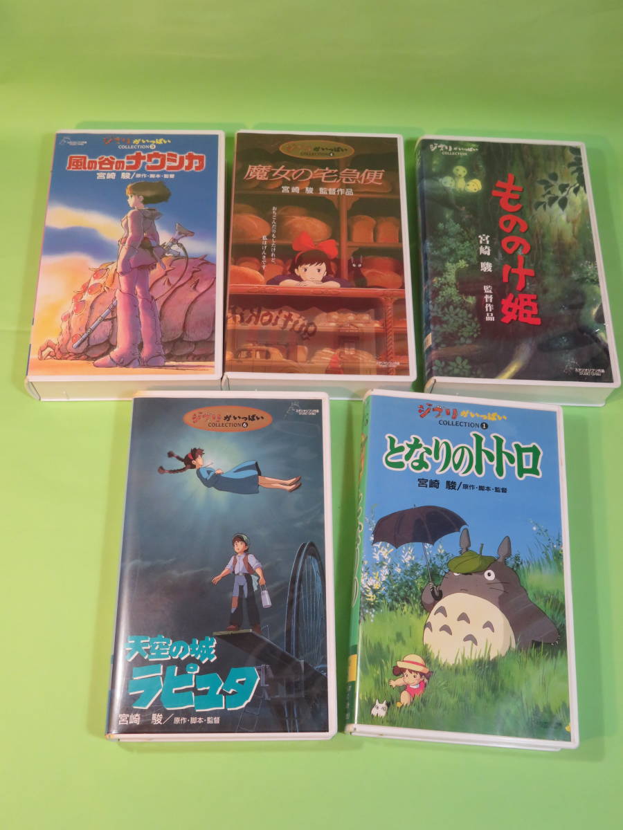 送料込/宅配/匿名★５本 [ VHS ビデオ ] 天空の城ラピュタ となりのトトロ 風の谷のナウシカ 魔女の宅急便 もののけ姫　スタジオジブリ