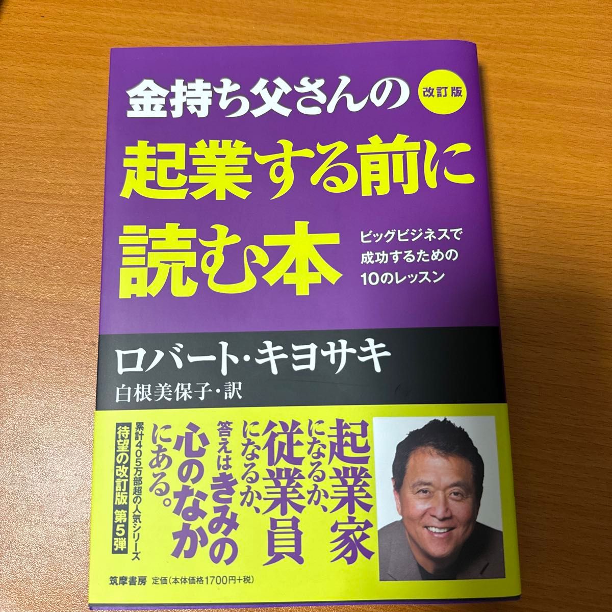 改訂版 金持ち父さん 起業する前に読む本