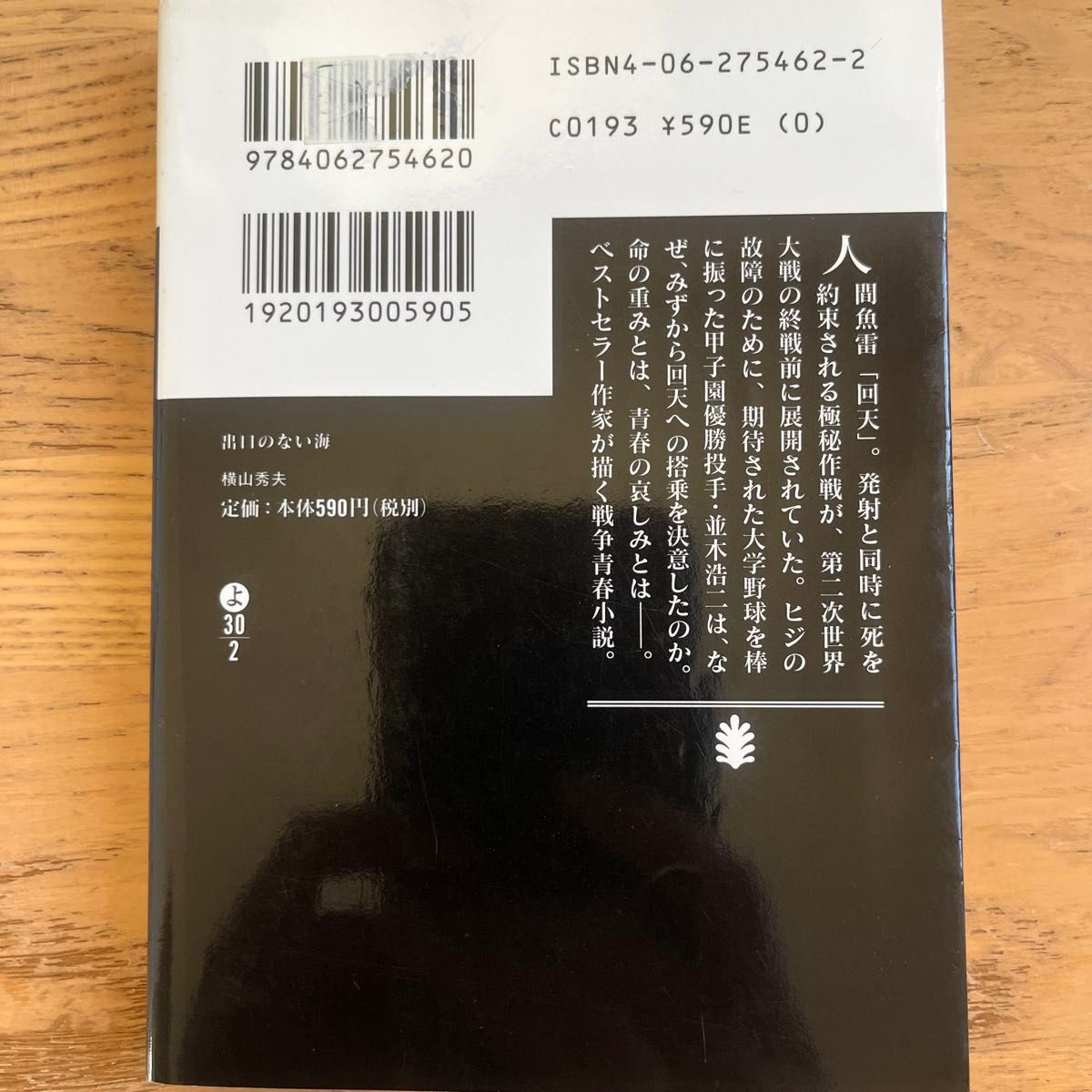 出口のない海 （講談社文庫　よ３０－２） 横山秀夫／〔著〕