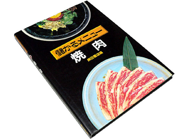 【送料無料★60】◆儲かるメニュー 焼肉◆やき肉 やきにく店経営 儲けのコツ_画像1