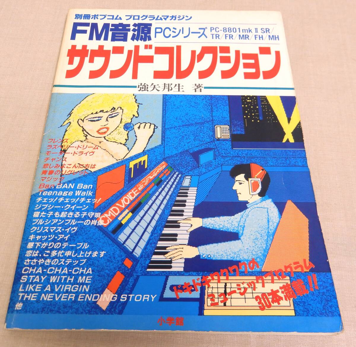 KB37/別冊ポプコム 機種別プログラムマガジン FM音源サウンドコレクション/PCシリーズ PC-8801mkIISR/TR/FR/MR/FH/MH/小学館